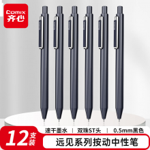 齐心 顺滑速干中性笔按动签字笔水笔远见系列 0.5mm双珠ST头 黑色 12支/盒 V08