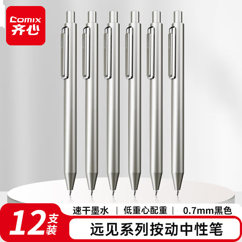 齐心 顺滑速干中性笔按动签字笔水笔远见系列 0.7mm大笔划子弹头 黑色 12支/盒 V09