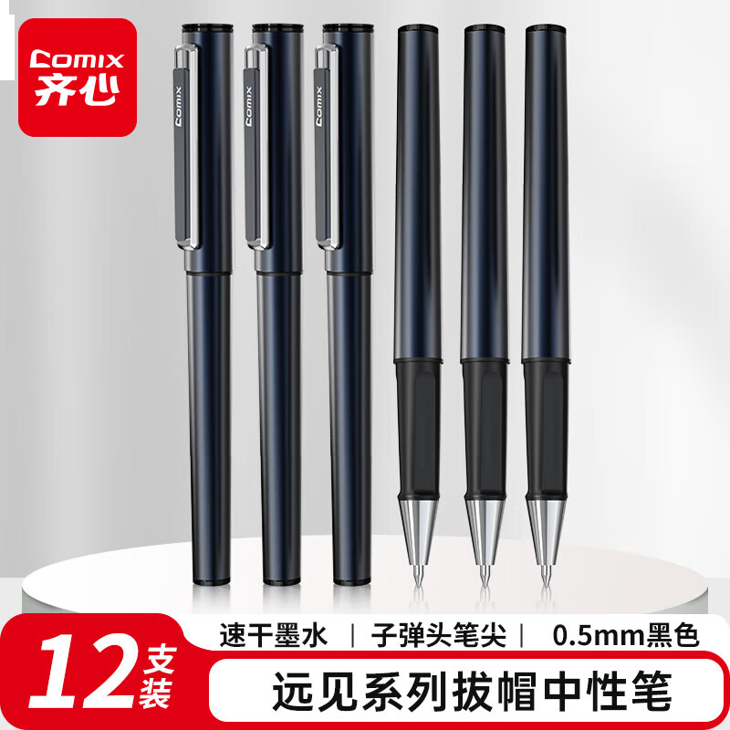 齐心 顺滑速干中性笔拔帽签字笔水笔商务远见系列 0.5mm子弹头 黑色 12支/盒 V06