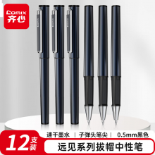 齐心 顺滑速干中性笔拔帽签字笔水笔商务远见系列 0.5mm子弹头 黑色 12支/盒 V06