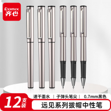 齐心 顺滑速干中性笔拔帽签字笔水笔商务远见系列 0.7mm子弹头 黑色 12支/盒 V07