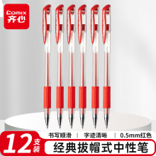 齐心 经济实用商务中性笔/水笔/0.5mm办公签字笔 12支/盒 红色 办公文具 GP306