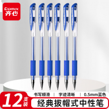 齐心 12支装0.5mm 经济实用商务中性笔/水笔/签字笔 蓝色 办公文具 GP306