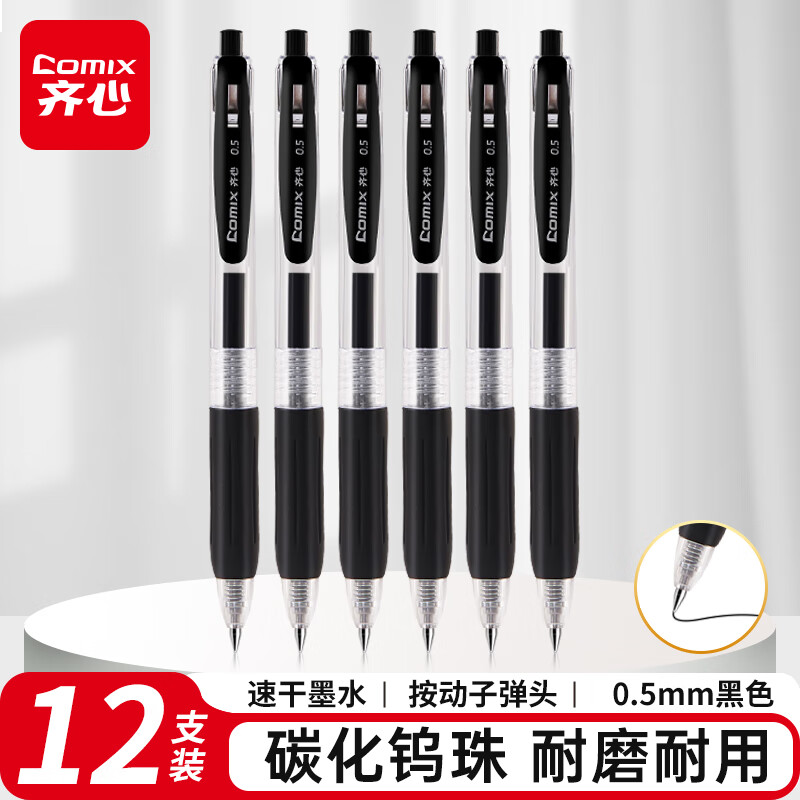 齐心(Comix)速干按动中性笔签字笔 0.5mm子弹头水笔 办公用品 黑色 12支/盒GP215