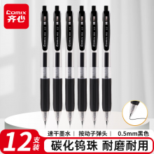 齐心(Comix)速干按动中性笔签字笔 0.5mm子弹头水笔 办公用品 黑色 12支/盒GP215