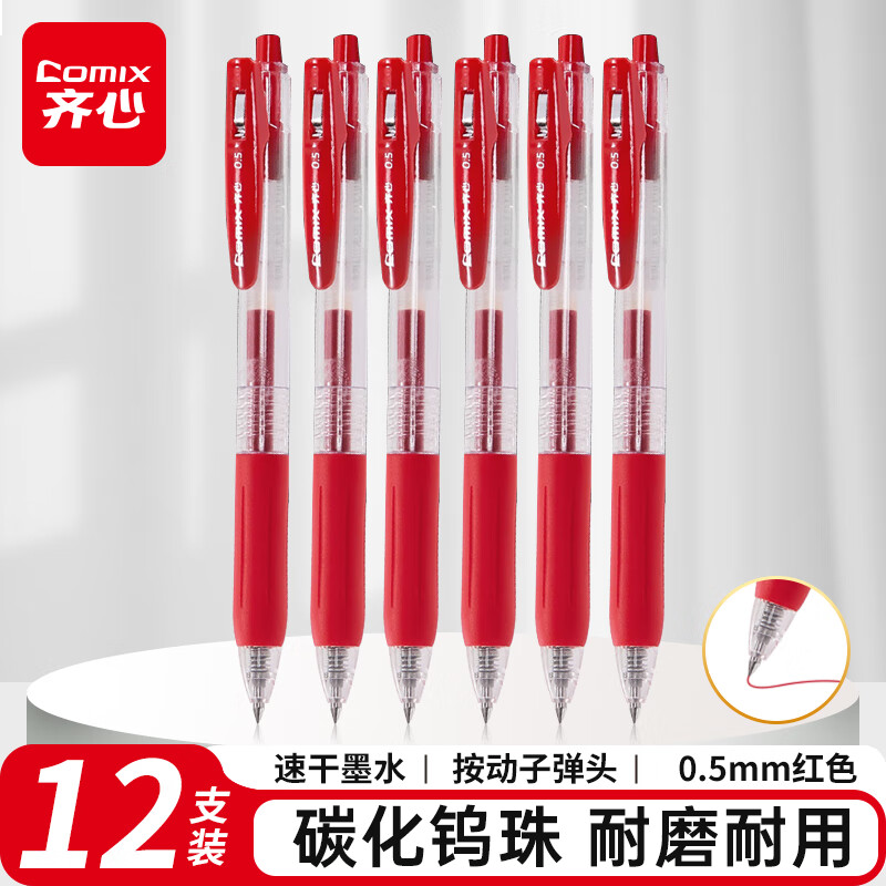 齐心(Comix)速干按动中性笔签字笔 0.5mm子弹头水笔 办公用品 红色 12支/盒GP215