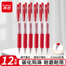 齐心(Comix)速干按动中性笔签字笔 0.5mm子弹头水笔 办公用品 红色 12支/盒GP215