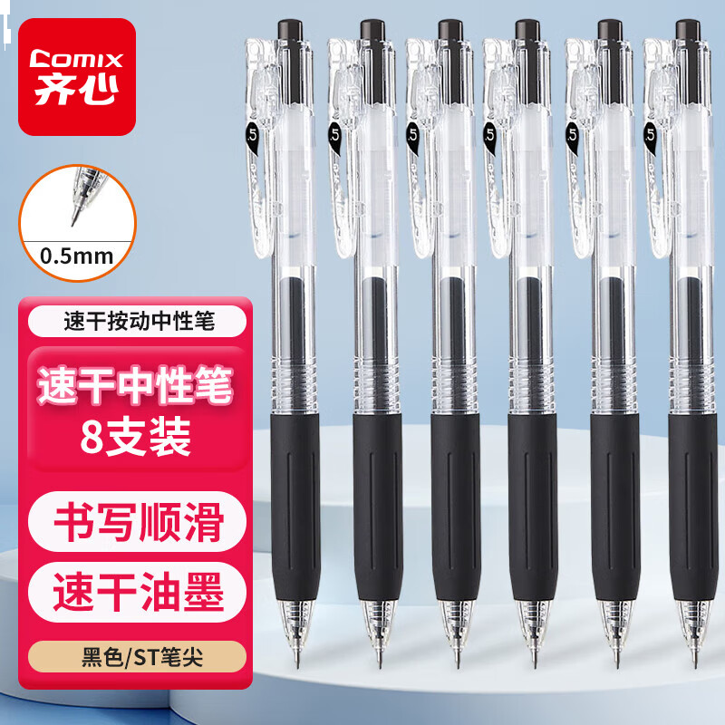 齐心(Comix）速干按动中性笔ST尖签字笔办公会议笔水笔 0.5mm 黑色 8支装 K5511