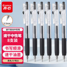 齐心(Comix）速干按动中性笔ST尖签字笔办公会议笔水笔 0.5mm 黑色 8支装 K5511