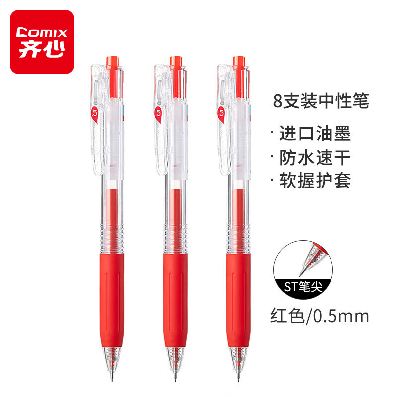 齐心（Comix）速干按动中性笔ST尖签字笔办公会议笔水笔 0.5mm 红色 8支装 K5511