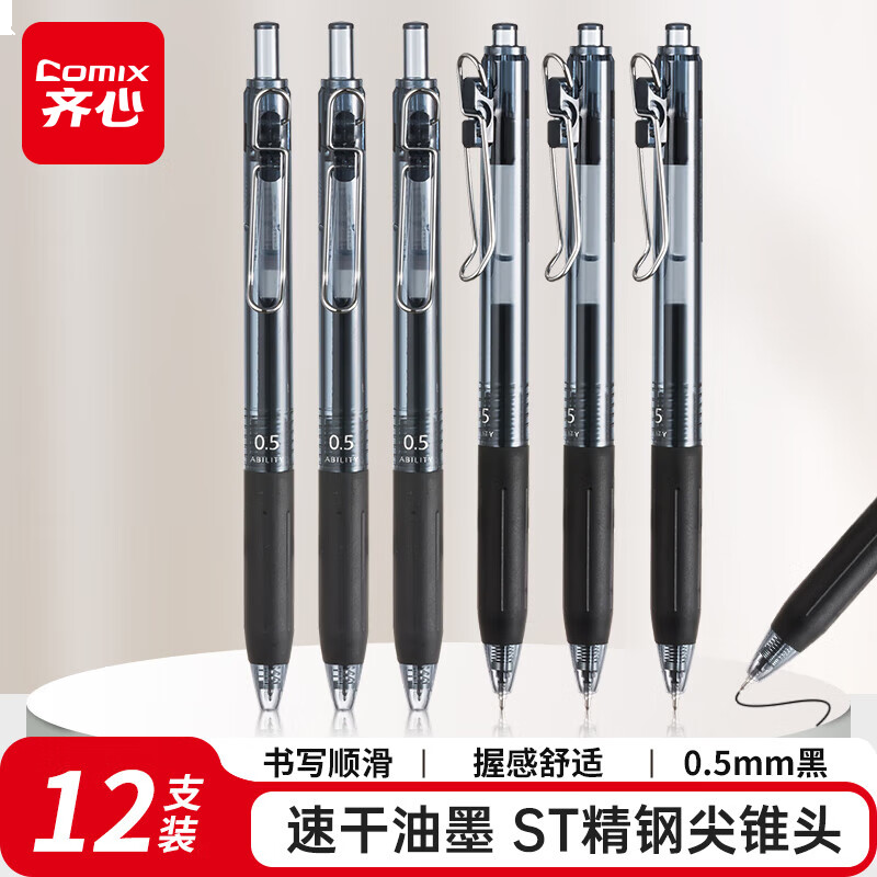 齐心(Comix)速干按动中性笔0.5mmST精钢尖锥头签字笔水笔 黑色 12支装 GP210
