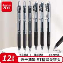 齐心(Comix)速干按动中性笔0.5mmST精钢尖锥头签字笔水笔 黑色 12支装 GP210