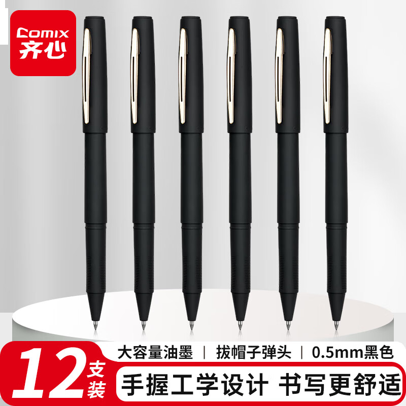 齐心(Comix)大容量磨砂拔帽中性笔签字笔 0.5mm子弹头 黑色 12支装 GP186