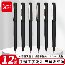 齐心(Comix)大容量磨砂拔帽中性笔签字笔 0.5mm子弹头 黑色 12支装 GP186