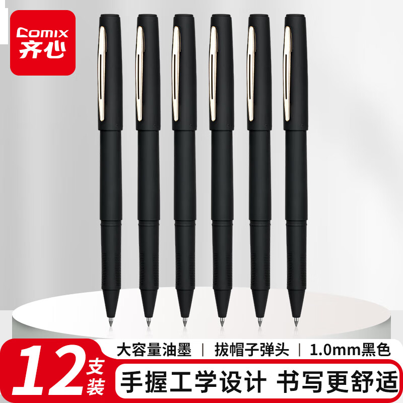 齐心(Comix)大容量磨砂拔帽中性笔签字笔 1.0mm子弹头 黑色 12支装 GP188