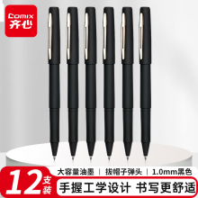 齐心(Comix)大容量磨砂拔帽中性笔签字笔 1.0mm子弹头 黑色 12支装 GP188