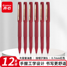 齐心(Comix)大容量磨砂拔帽中性笔签字笔 0.7mm子弹头 红色 12支装 GP187