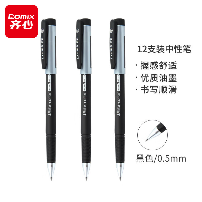 齐心(Comix)商务中性笔/签字笔/水笔/0.5mm子弹头/黑 12支装 GP310