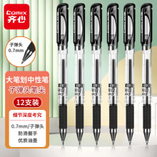 齐心(Comix)12支装 黑色0.7mm商务拔帽中性笔签字笔水笔子弹头 GP1111-X
