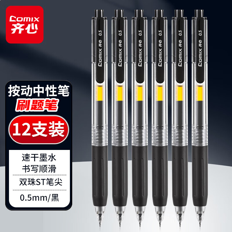 齐心 顺滑速干按动刷题中性笔签字笔水笔 0.5mm双珠ST头 黑色 12支/盒 GP568