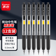 齐心 顺滑速干按动刷题中性笔签字笔水笔 0.5mm双珠ST头 黑色 12支/盒 GP568