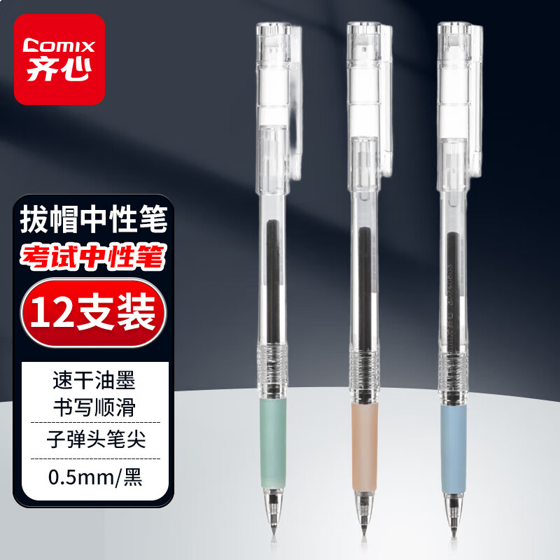 齐心 顺滑速干拔帽考试中性笔签字笔水笔 0.5mm子弹头 黑色 12支/盒 GP116