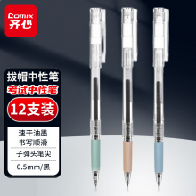 齐心 顺滑速干拔帽考试中性笔签字笔水笔 0.5mm子弹头 黑色 12支/盒 GP116