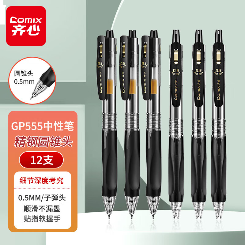 齐心（Comix）按动中性笔签字笔0.5mm精钢圆锥头学生考试笔/水笔 黑色 12支装 GP555