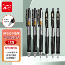 齐心（Comix）按动中性笔签字笔0.5mm精钢圆锥头学生考试笔/水笔 黑色 12支装 GP555