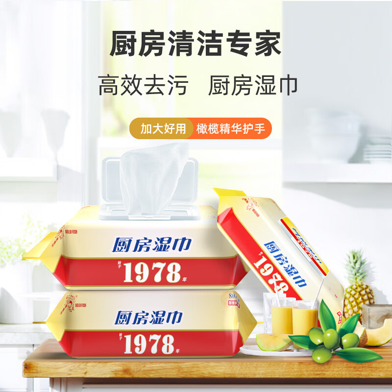 金鱼牌厨房湿巾纸80抽家用卫生清洁去油去污擦吸油烟机超大加厚湿巾纸 厨房湿巾80抽*3包