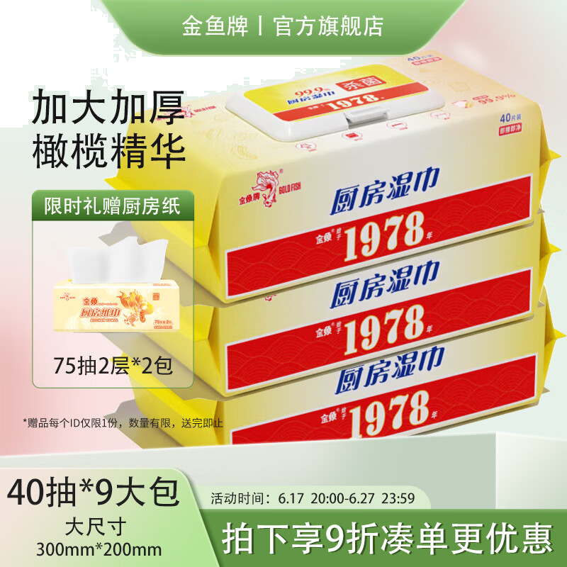 金鱼牌 GOLD FISH厨房湿巾去油污加厚家用卫生油烟机清洁40抽 【整箱厨房湿巾】40抽9包