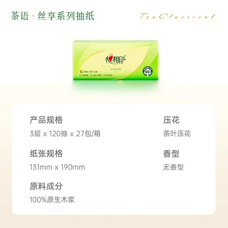 心相印抽纸【肖战同款】茶语丝享 3层120抽*27包真S码 纸巾 卫生纸 整箱