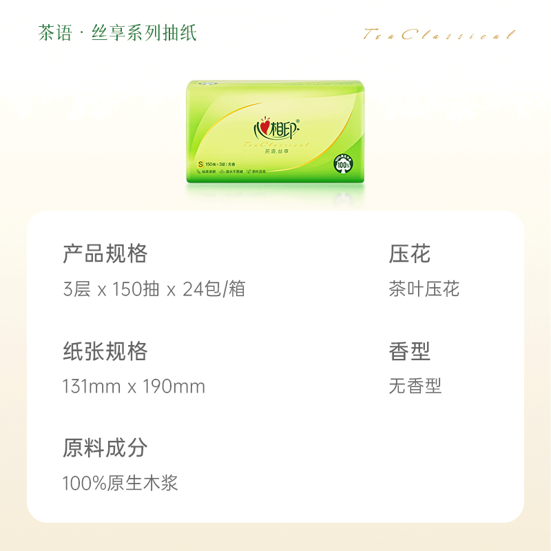 心相印抽纸【肖战同款】茶语丝享 3层150抽*24包真S码 纸巾（整箱销售）