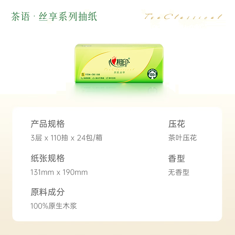 心相印抽纸【肖战同款】茶语丝享 3层110抽*24包真S码 纸巾（整箱销售）
