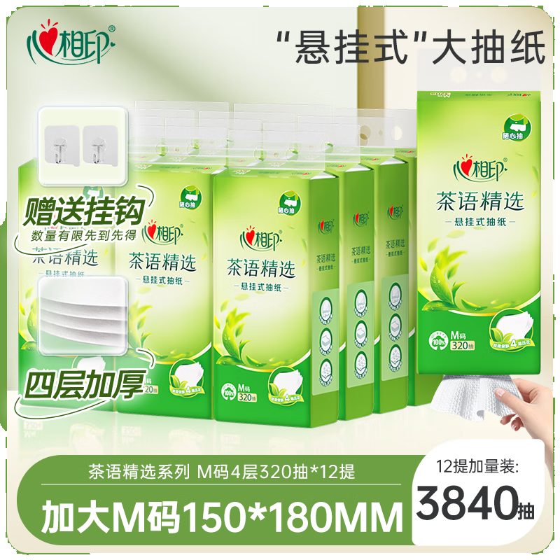 心相印抽纸悬挂式 茶语精选4层320抽*12提 大包挂抽面巾纸 擦手纸整箱