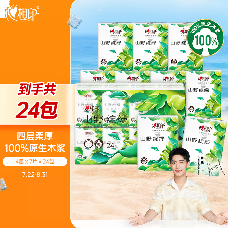 心相印手帕纸【肖战推荐】加厚4层7张*24包 湿水不易破 向野而生手帕纸