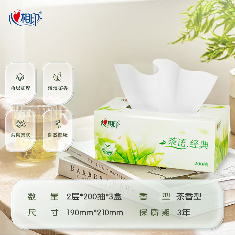心相印抽纸/盒抽 茶语经典2层200抽*3盒纸巾 商务 会议 办公面巾纸 H200