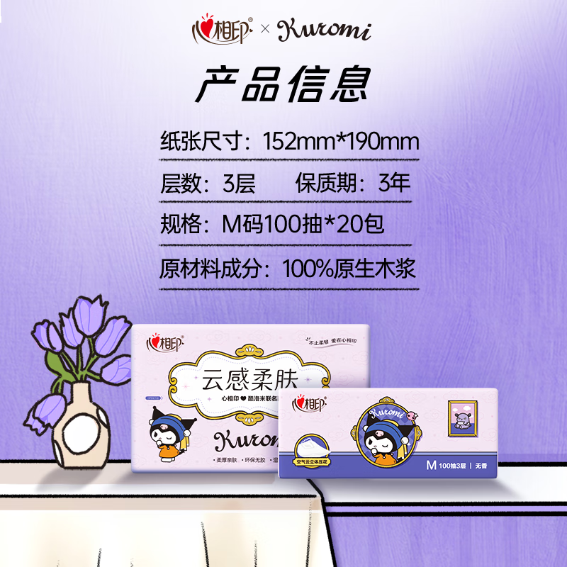 心相印x三丽鸥联名抽纸3层100抽*20包 真M码立体压花面巾纸 酷洛米款