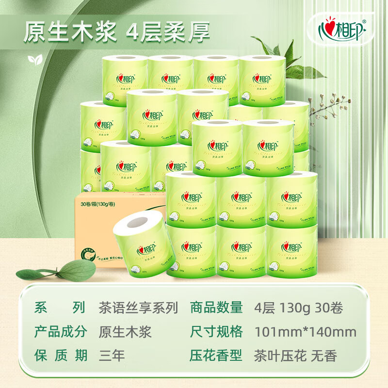 心相印卷纸 有芯4层130克*30卷 茶语丝享茶叶压花 卷筒纸卫生纸巾箱装