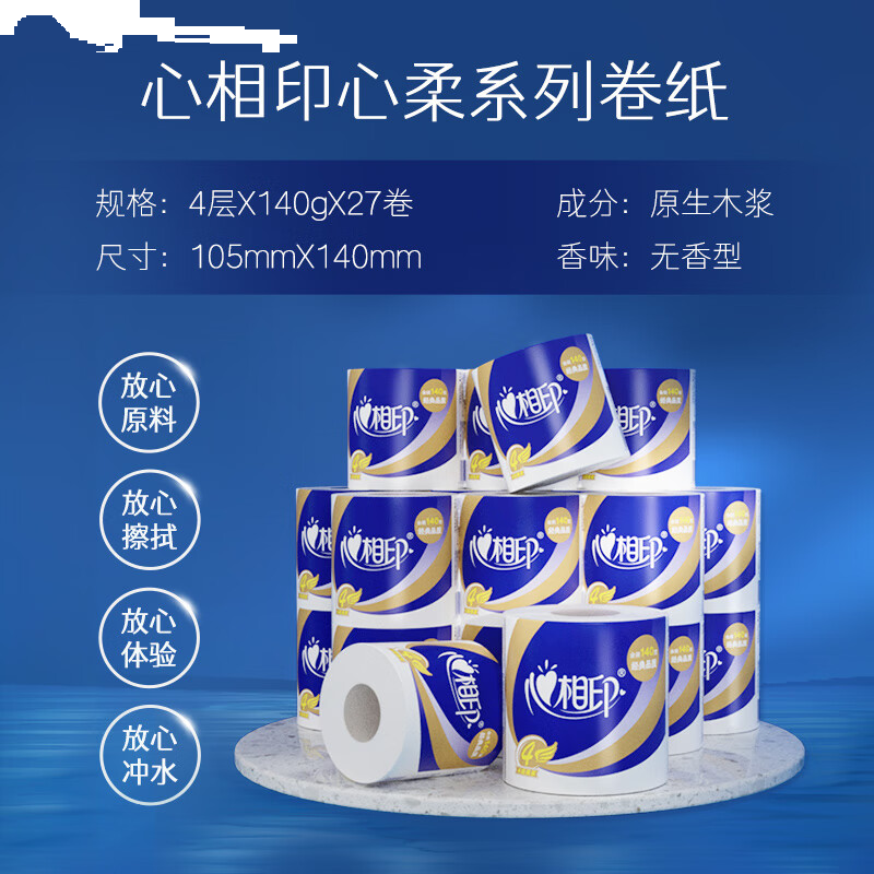 心相印卷纸 心柔 有芯4层140g*27卷 柔韧卫生纸 可冲散 实惠整箱