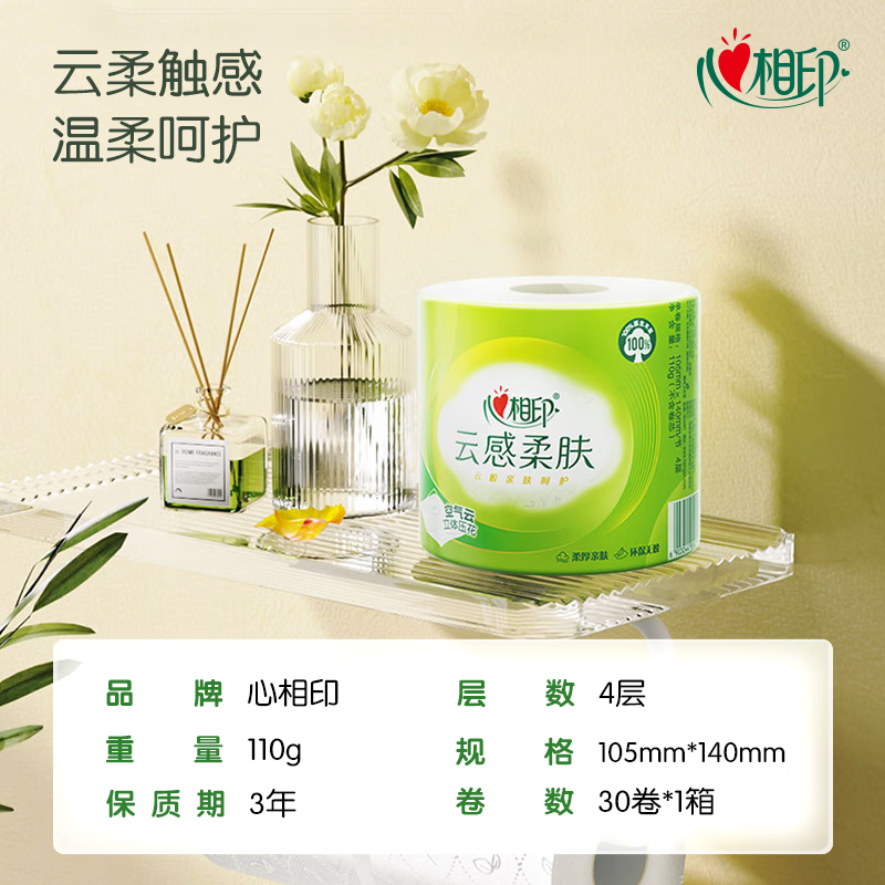 心相印卷纸 云感柔肤 有芯4层110g*30卷 卫生纸巾 卷筒纸 厕纸