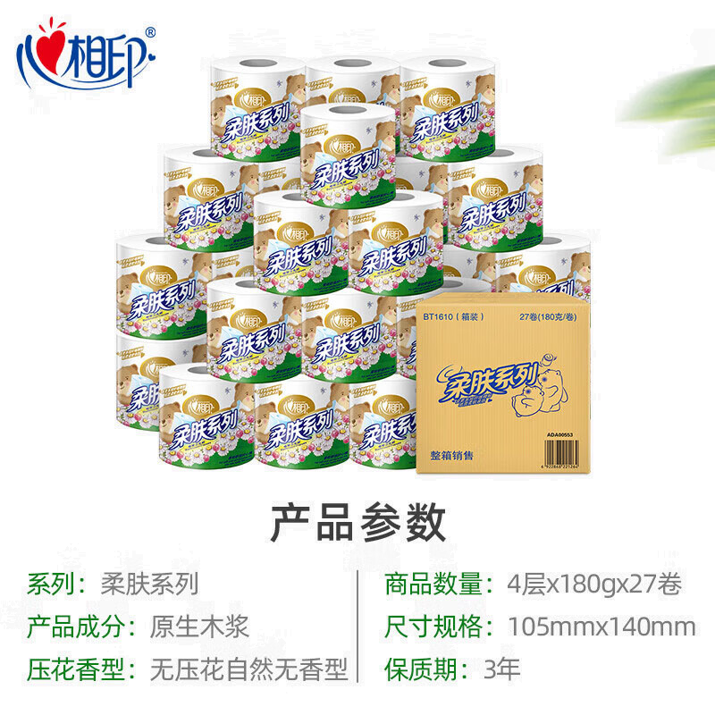 心相印卷纸 柔肤系列4层180g*27卷 卫生纸巾厕纸有芯卷筒纸 整箱销售
