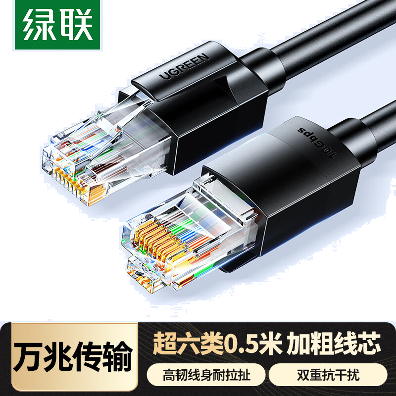 绿联超六类CAT6A类万兆成品网线网络宽带工程跳线8芯双绞线兼容千兆2.5g黑色0.5米55154