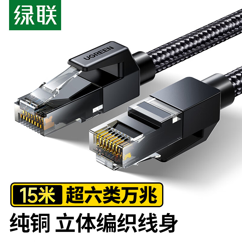 绿联超六类网线CAT6A类纯铜万兆成品网线网络宽带8芯双绞线工程跳线兼容2.5g黑15米35806
