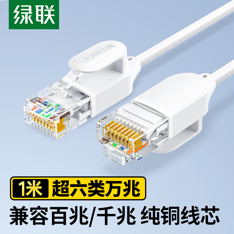 绿联超六类万兆网线细线CAT6A纯铜成品跳线电脑网络连接线兼容千兆百兆宽带1米白45478