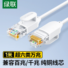 绿联超六类万兆网线细线CAT6A纯铜成品跳线电脑网络连接线兼容千兆百兆宽带1米白45478