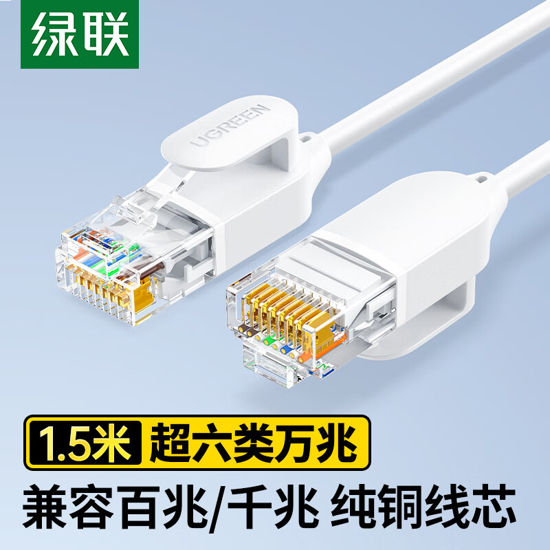 绿联超六类万兆网线细线CAT6A纯铜成品跳线电脑网络连接线兼容千兆百兆宽带1.5米白45479