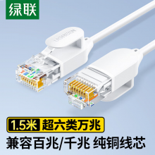 绿联超六类万兆网线细线CAT6A纯铜成品跳线电脑网络连接线兼容千兆百兆宽带1.5米白45479