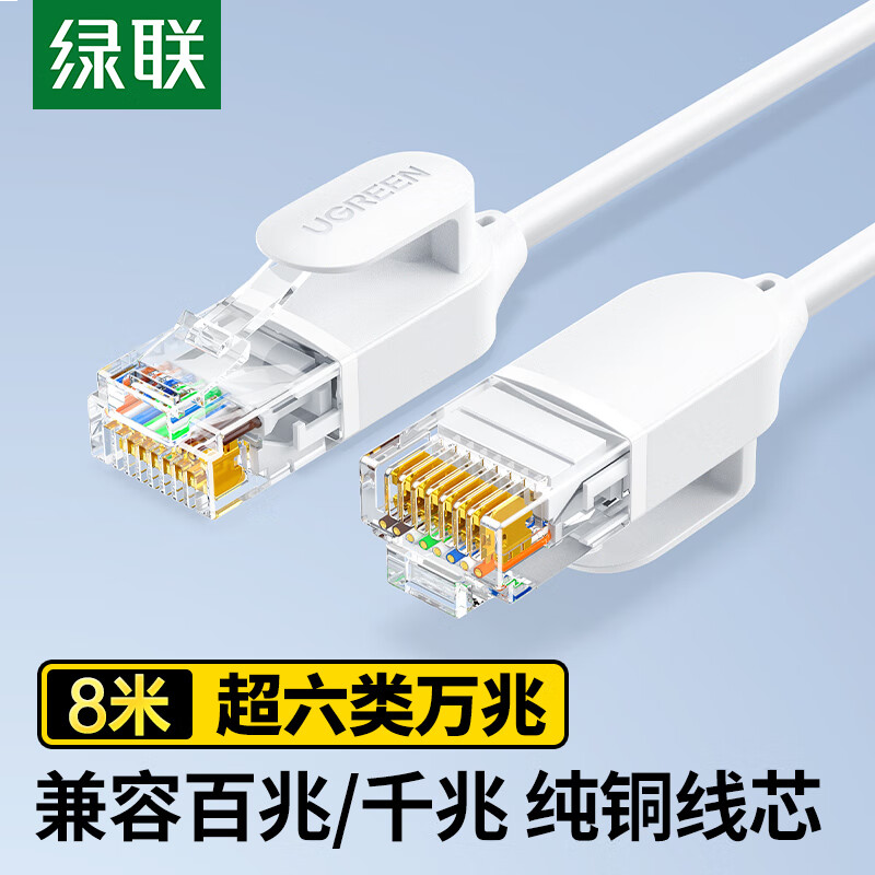 绿联超六类万兆网线细线CAT6A纯铜成品跳线电脑网络连接线兼容千兆百兆宽带8米白45483