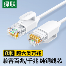 绿联超六类万兆网线细线CAT6A纯铜成品跳线电脑网络连接线兼容千兆百兆宽带8米白45483